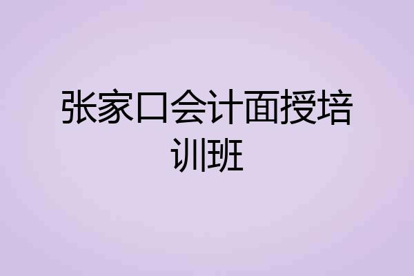 张家口会计面授培训班