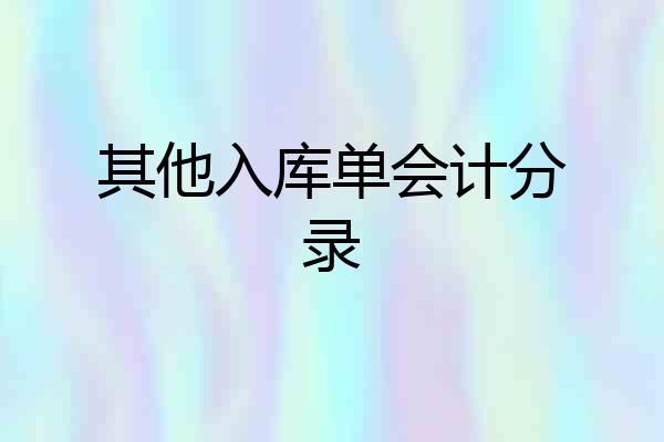 其他入库单会计分录