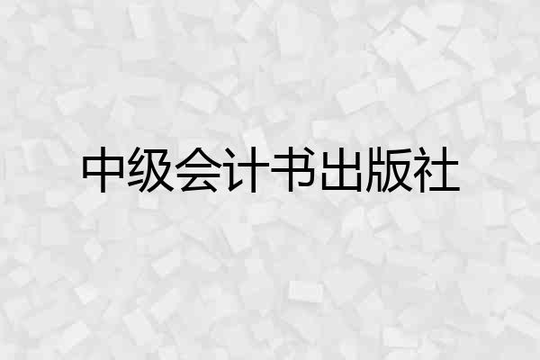 中级会计书出版社