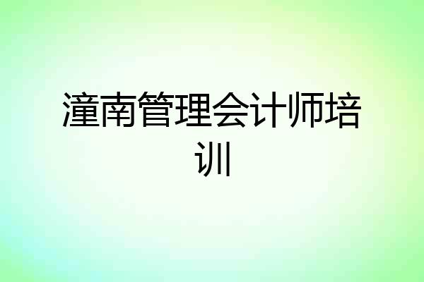 潼南管理会计师培训