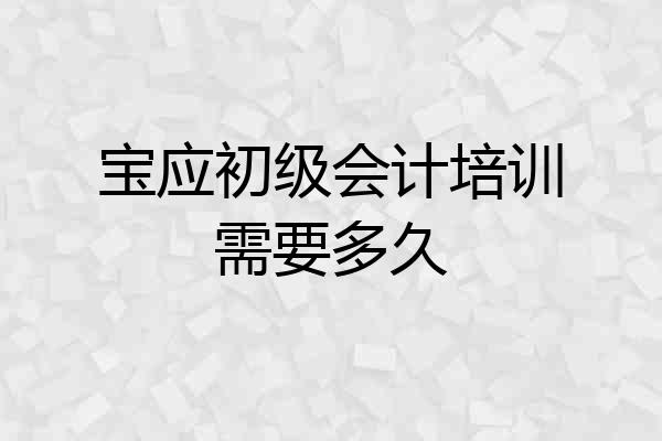 宝应初级会计培训需要多久