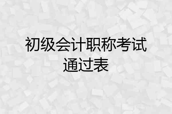 初级会计职称考试通过表