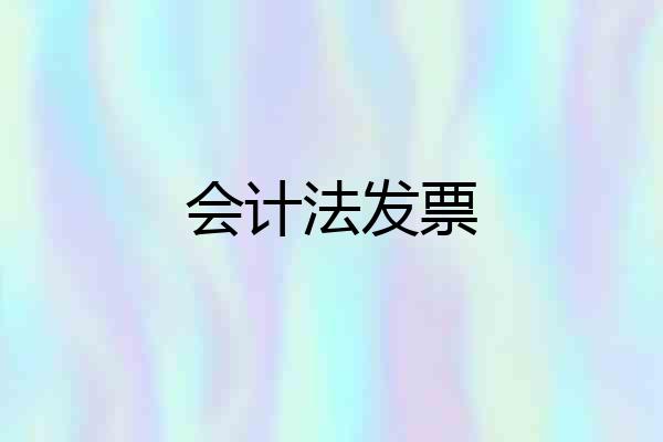 会计法发票
