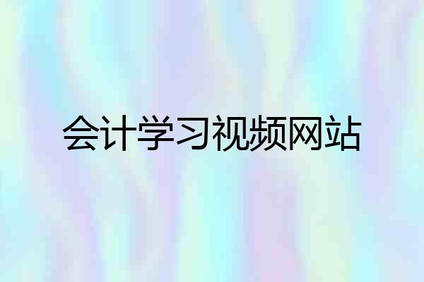 会计学习视频网站