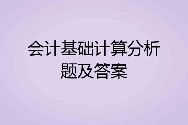会计基础计算分析题及答案