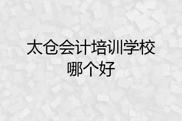太仓会计培训学校哪个好