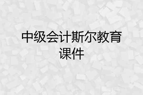 中级会计斯尔教育课件
