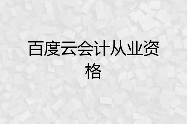 百度云会计从业资格