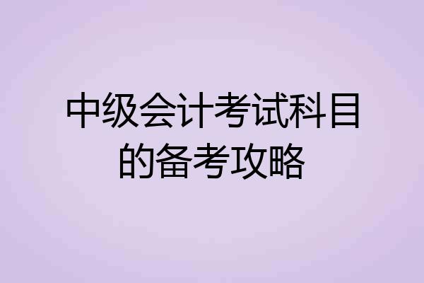 中级会计考试科目的备考攻略