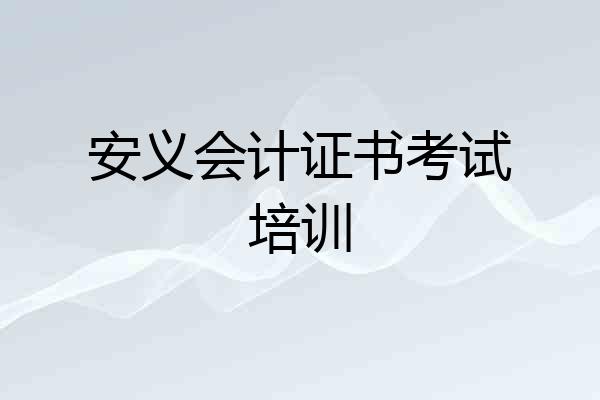 安义会计证书考试培训