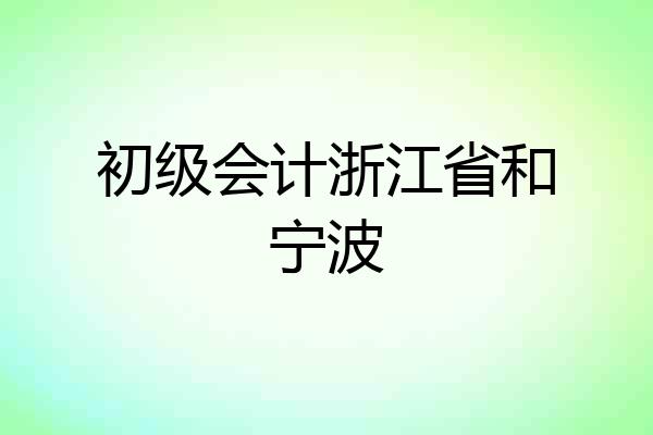 初级会计浙江省和宁波