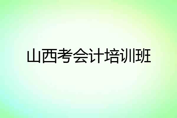 山西考会计培训班