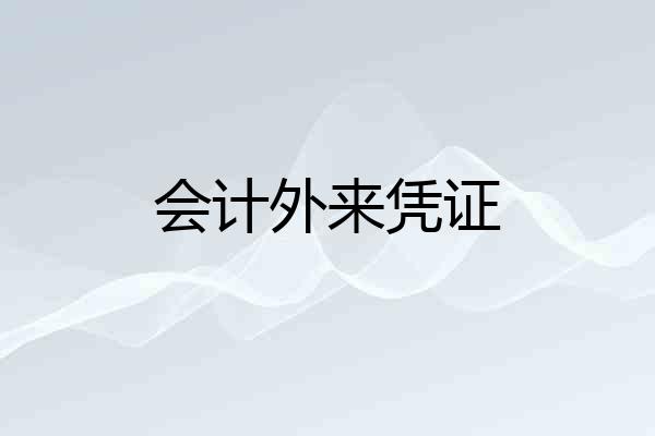 会计外来凭证