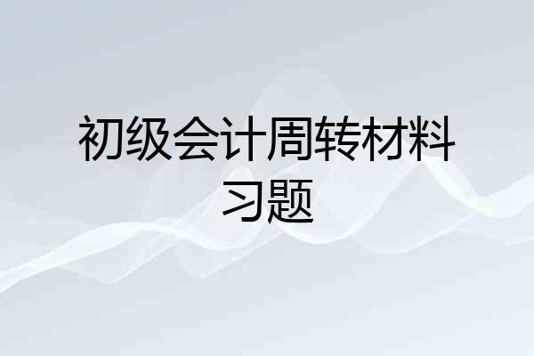 初级会计周转材料习题
