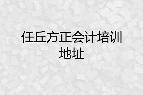 任丘方正会计培训地址
