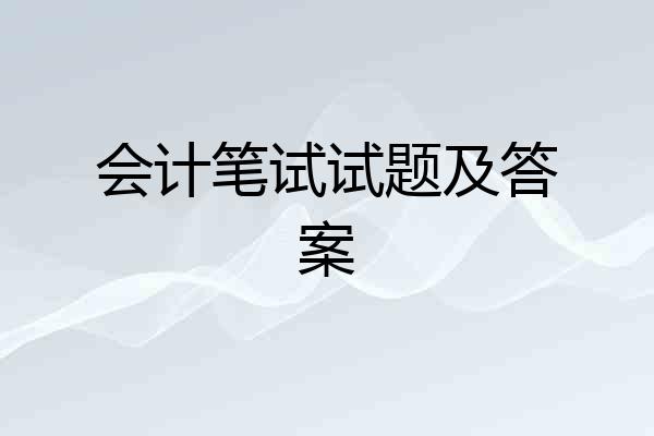 会计笔试试题及答案