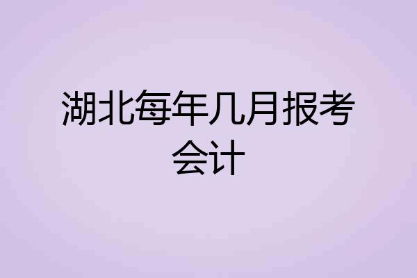 湖北每年几月报考会计