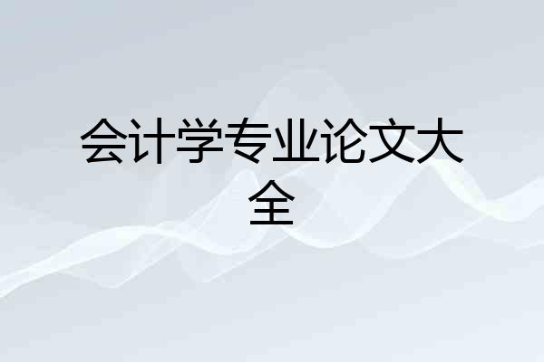 会计学专业论文大全