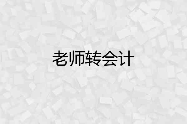 老师转会计