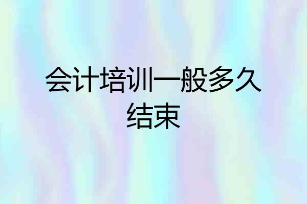 会计培训一般多久结束