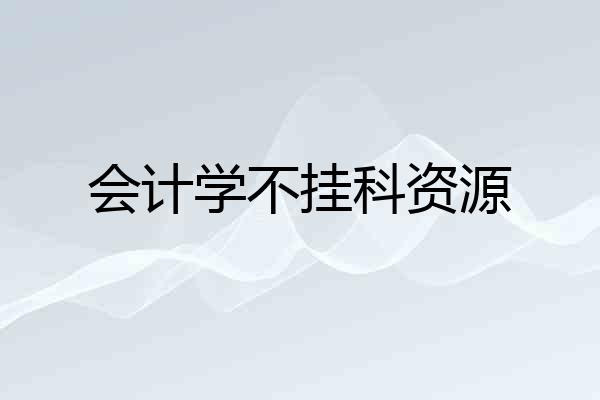 会计学不挂科资源