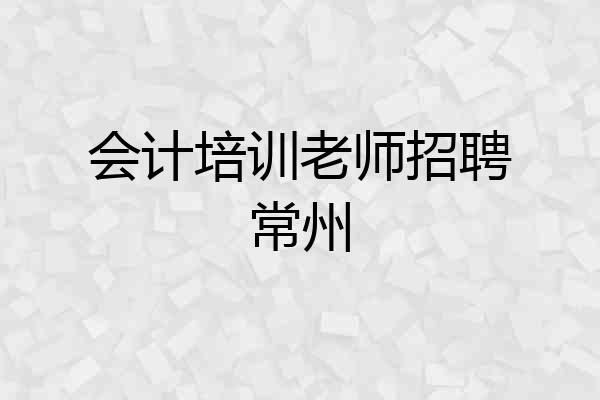 会计培训老师招聘常州