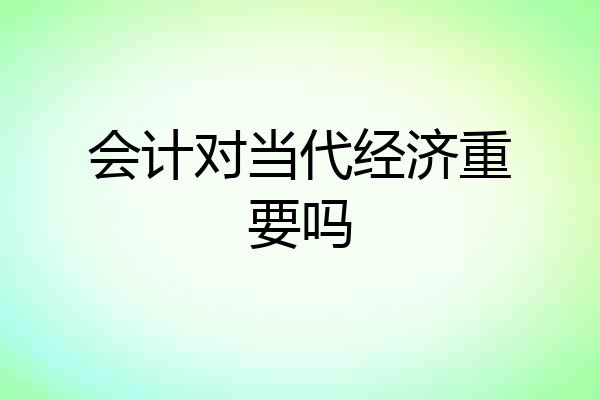 会计对当代经济重要吗