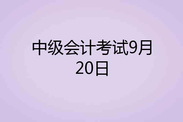 中级会计考试9月20日