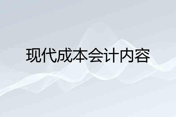 现代成本会计内容