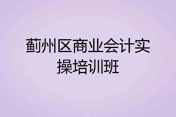 蓟州区商业会计实操培训班