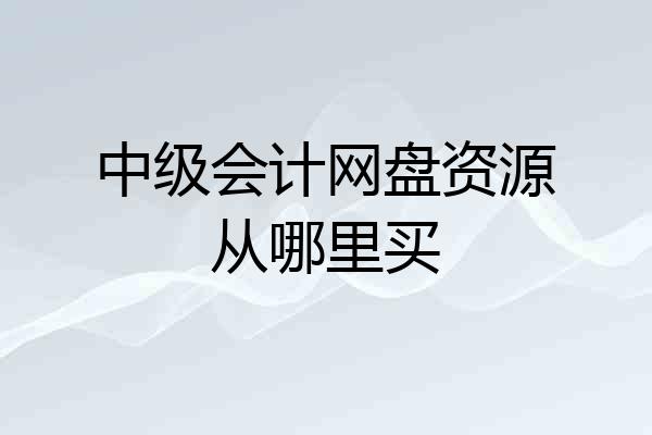 中级会计网盘资源从哪里买