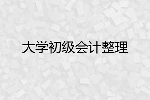 大学初级会计整理