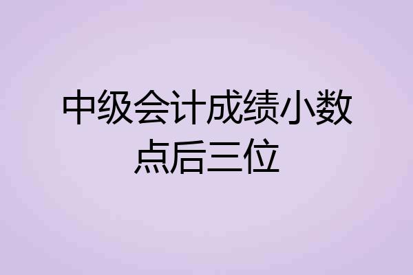 中级会计成绩小数点后三位