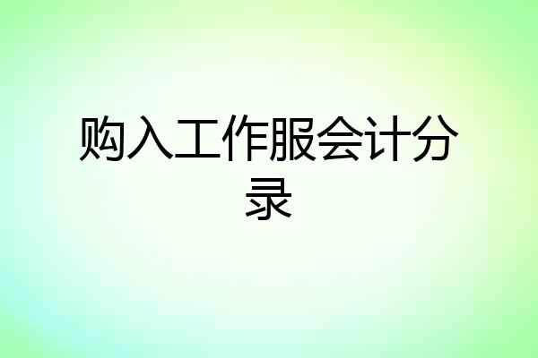 购入工作服会计分录