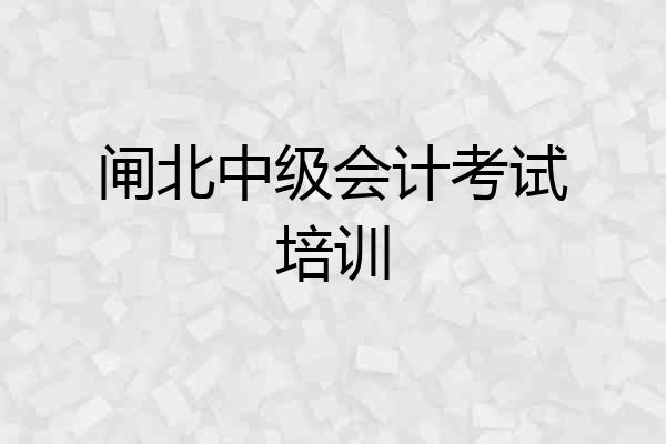 闸北中级会计考试培训