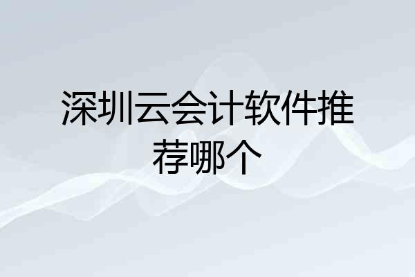 深圳云会计软件推荐哪个