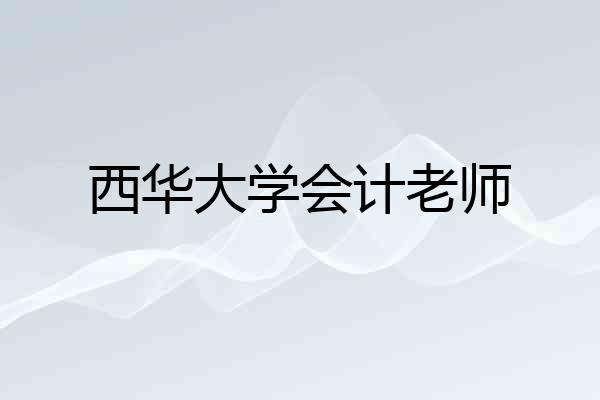 西华大学会计老师