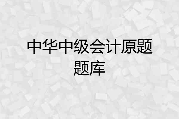 中华中级会计原题题库