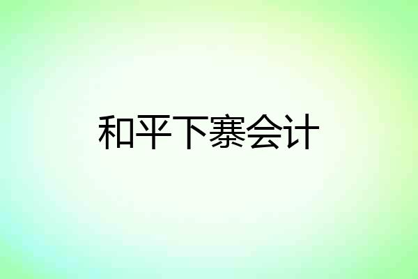 和平下寨会计