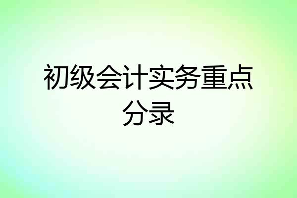 初级会计实务重点分录