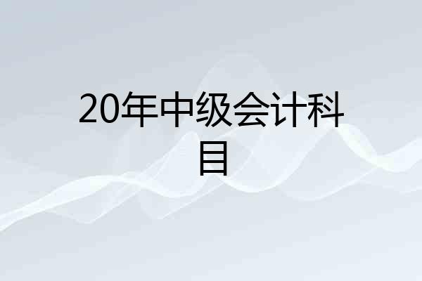 20年中级会计科目