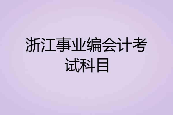 浙江事业编会计考试科目