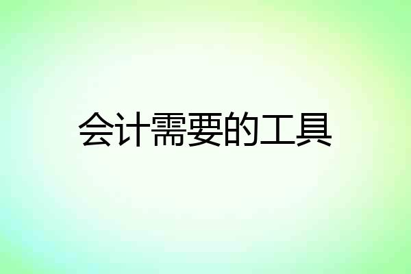 会计需要的工具
