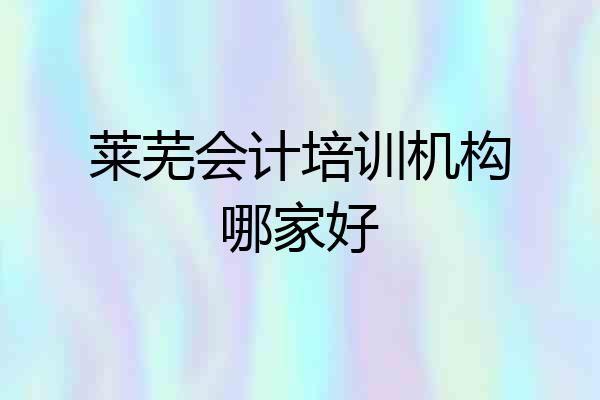 莱芜会计培训机构哪家好