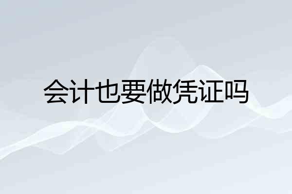会计也要做凭证吗