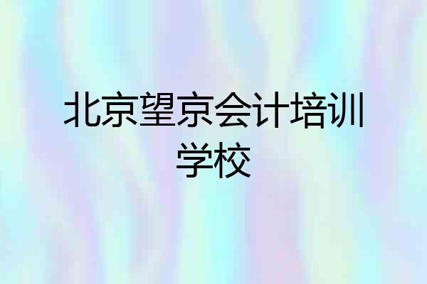 北京望京会计培训学校