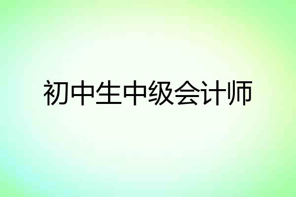 初中生中级会计师