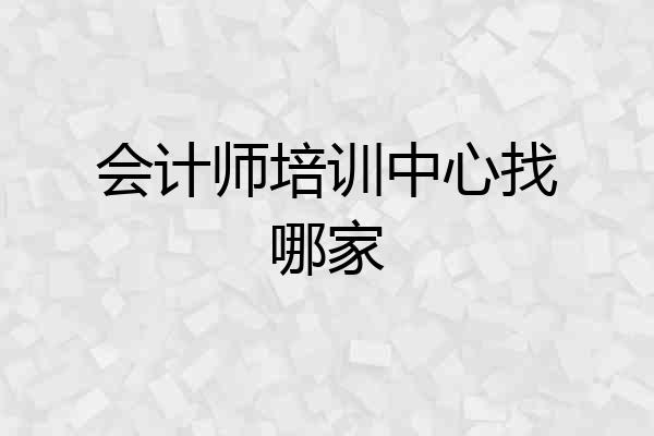会计师培训中心找哪家