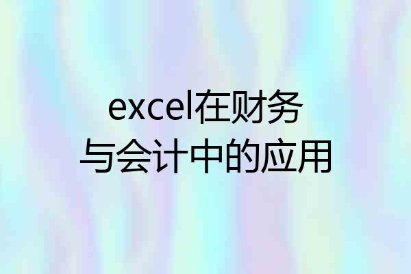 excel在财务与会计中的应用