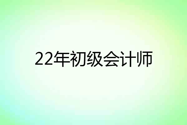 22年初级会计师
